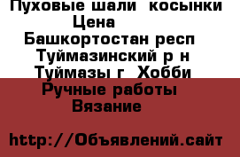 Пуховые шали, косынки  › Цена ­ 3 500 - Башкортостан респ., Туймазинский р-н, Туймазы г. Хобби. Ручные работы » Вязание   